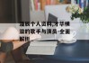 潘辰个人资料,才华横溢的歌手与演员-全面解析