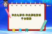 阳光电影网-阳光影视资源平台探秘