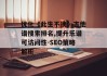 优化《此生不换》吉他谱搜索排名,提升乐谱可访问性-SEO策略解析