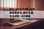 优化《此生不换》吉他谱搜索排名,提升乐谱可访问性-SEO策略解析