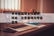 手术吸脂安全性解析-风险、注意事项与专业指导