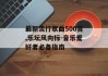 最新流行歌曲500首,乐坛风向标-音乐爱好者必备指南
