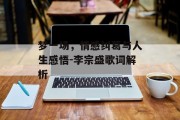 梦一场，情感纠葛与人生感悟-李宗盛歌词解析