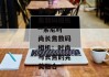 索尼时尚长焦数码相机--索尼时尚长焦数码相机：时尚与长焦的完美融合