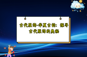古代服饰-华夏古韵：探寻古代服饰的奥秘