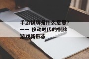 手游棋牌是什么意思？—— 移动时代的棋牌游戏新形态