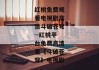 红桃免费观看电视剧高清斗破苍穹--红桃平台免费高清看《斗破苍穹》电视剧