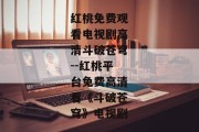 红桃免费观看电视剧高清斗破苍穹--红桃平台免费高清看《斗破苍穹》电视剧