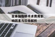 全身抽脂肪手术费用影响因素与价格解析