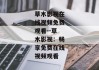 草木影视在线视频免费观看--草木影视：畅享免费在线视频观看