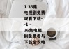 1 36集电视剧免费观看下载--1 - 36集电视剧免费看与下载全攻略