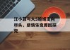 汪小菲与大S婚姻走向尽头，感情生变原因探究