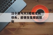 汪小菲与大S婚姻走向尽头，感情生变原因探究