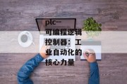 plc--可编程逻辑控制器：工业自动化的核心力量