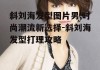 斜刘海发型图片男,时尚潮流新选择-斜刘海发型打理攻略