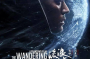 《流浪地球2》在线观看，科幻巨作的最佳观影方式解析