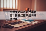 问道手游红莲是什么意思？详解红莲系统与玩法作用