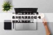 一朴二主演员表, 角色分析与演员介绍-电视剧人物解析