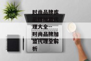 时尚品牌库品牌加盟代理大全--时尚品牌加盟代理全解析