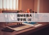 ucl--探秘伦敦大学学院（UCL）