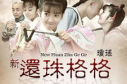 新还珠格格电视剧全集,经典翻拍作品解析