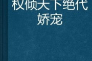 权门娇宠:薄爷的都市爱情解析