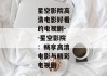 星空影院高清电影好看的电视剧--星空影院：畅享高清电影与精彩电视剧