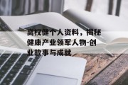 高权健个人资料，揭秘健康产业领军人物-创业故事与成就