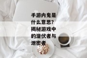 手游内鬼是什么意思？揭秘游戏中的潜伏者与泄密者