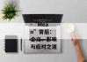 mean--“Mean”背后：含义、影响与应对之道