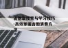 吉他谱搜索与学习技巧-高效掌握吉他演奏方法
