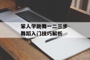 笨人学跳舞一二三步-舞蹈入门技巧解析