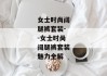 女士时尚阔腿裤套装--女士时尚阔腿裤套装魅力全解