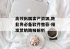 高效拓展客户资源,跑业务必备软件推荐-精准营销策略解析
