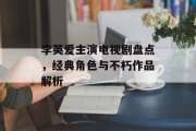 李英爱主演电视剧盘点，经典角色与不朽作品解析