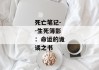 死亡笔记--生死簿影：命运的诡谲之书