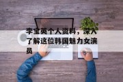 李宝英个人资料，深入了解这位韩国魅力女演员
