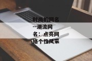 时尚的网名--潮流网名：点亮网络个性风采