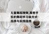 儿童舞蹈视频,寓教于乐的舞蹈学习新方式-选择与实践指南