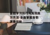 吉他学习技巧与高效练习方法-全面掌握吉他演奏技能