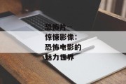 恐怖片--惊悚影像：恐怖电影的魅力世界