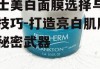男士美白面膜选择与使用技巧-打造亮白肌肤的秘密武器