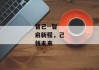 智己--智启新程，己领未来