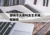 邵兵个人资料及艺术成就解析