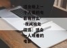 适合晚上一个人看的电影有什么--夜间独处佳选：适合一人观看的电影