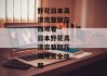 野花日本高清完整版在线观看--日本野花高清完整版在线观赏全攻略