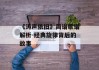 《涛声依旧》简谱歌谱解析-经典旋律背后的故事