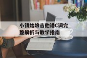小镇姑娘吉他谱C调完整解析与教学指南