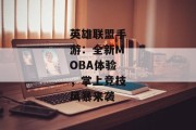 英雄联盟手游：全新MOBA体验，掌上竞技风暴来袭