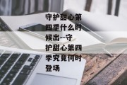 守护甜心第四季什么时候出--守护甜心第四季究竟何时登场